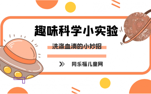 简单的冷与热小实验:害怕冷水的血渍【洗涤血渍的小妙招】