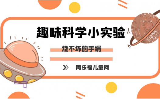 简单的冷与热小实验:烧不坏的手绢【什么是热导体】