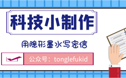 密信的制作方法:用隐形墨水写密信