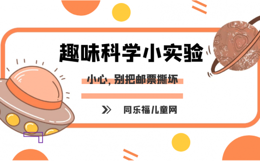 简单的冷与热小实验:小心,别把邮票撕坏
