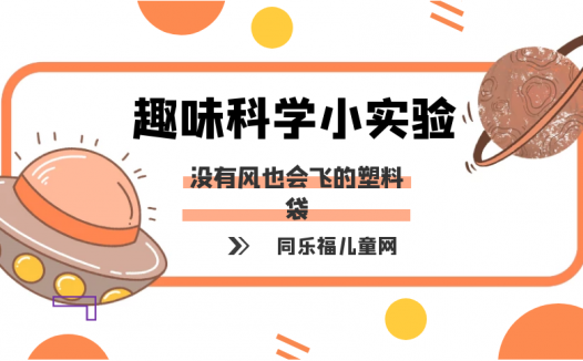 简单的冷与热小实验:没有风也会飞的塑料袋【冷空气与热空气密度】