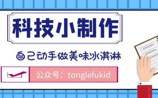 少儿科技小制作:自己动手做美味冰淇淋