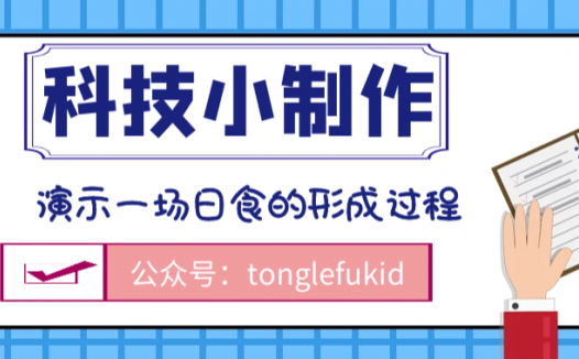 日食是怎样形成的:演示一场日食的形成过程
