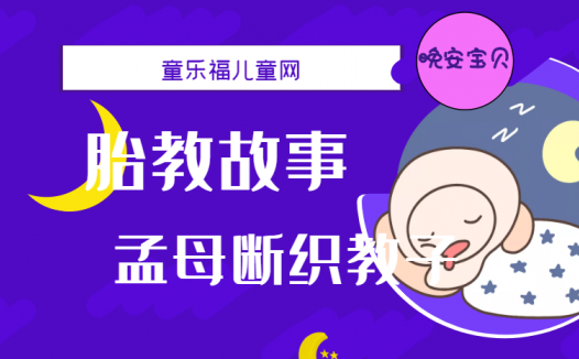 「睡前胎教故事」孟母断织教子