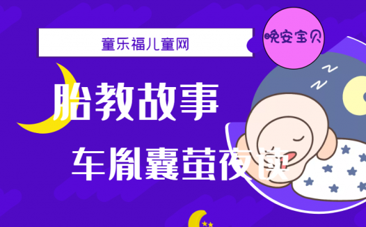 「睡前胎教故事」车胤囊萤夜读