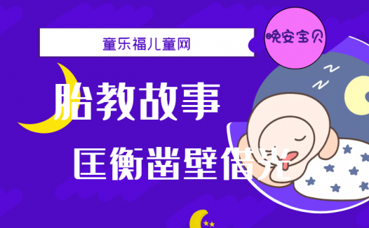 「睡前胎教故事」匡衡凿壁借光