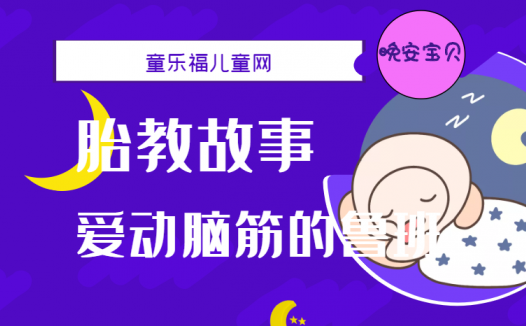 「睡前胎教故事」爱动脑筋的鲁班