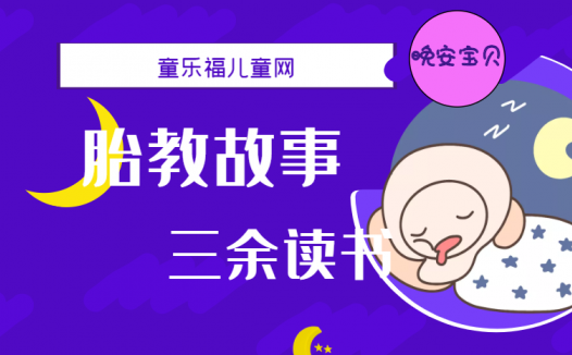 「睡前胎教故事」三余读书