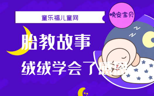 「睡前胎教故事」绒绒学会了感恩