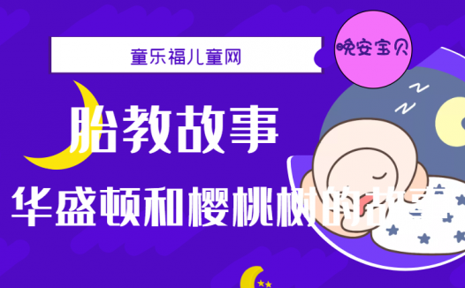 「睡前胎教故事」华盛顿和樱桃树的故事