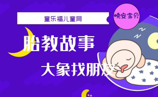 「睡前胎教故事」大象找朋友