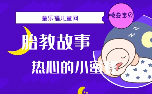 「睡前胎教故事」热心的小蜜蜂