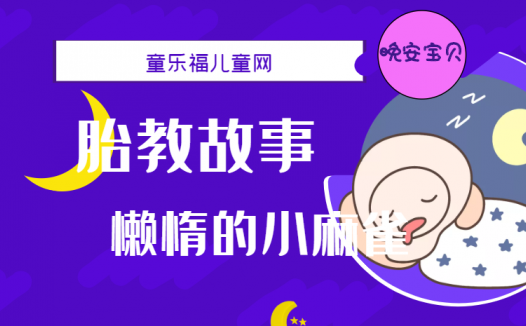 「睡前胎教故事」懒惰的小麻雀