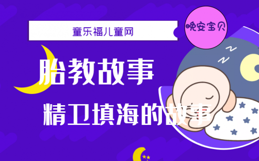 「睡前胎教故事」精卫填海的故事