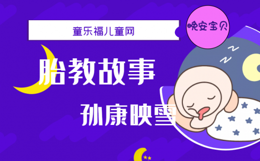 「睡前胎教故事」孙康映雪