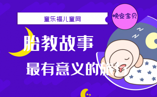 「睡前胎教故事」最有意义的旅行