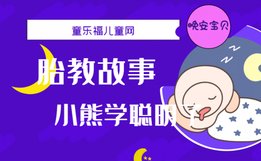 「睡前胎教故事」小熊学聪明了