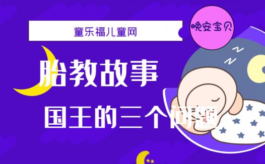 「睡前胎教故事」国王的三个问题
