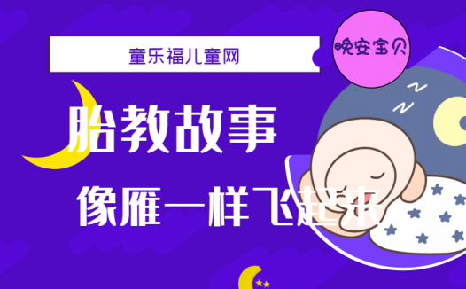 「睡前胎教故事」像雁一样飞起来