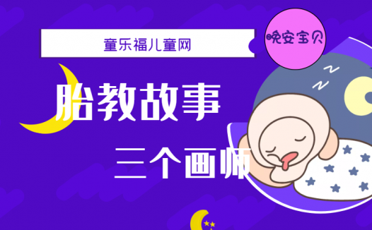 「睡前胎教故事」三个画师