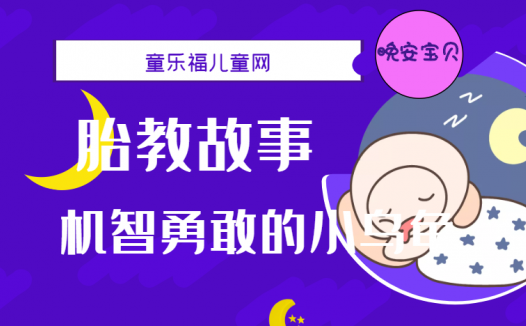 「睡前胎教故事」机智勇敢的小乌龟