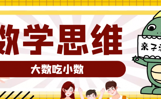 大班数学思维训练游戏:大数吃小数(提升运算能力)