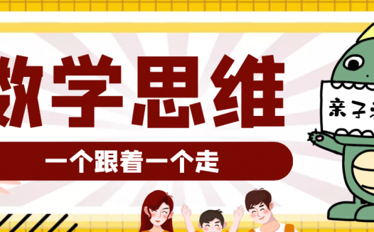 大班数学思维训练游戏:一个跟着一个走(提升运算能力)