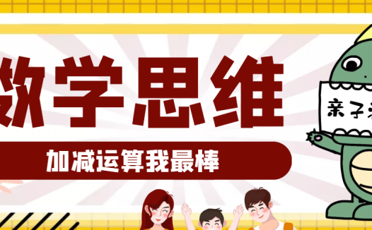 大班数学思维训练游戏:加减运算我最棒(提升运算能力)