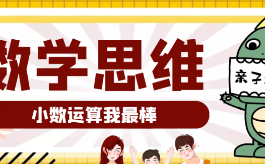 小学数学思维训练游戏：小数运算我最棒（提升运算能力）