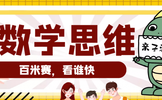 大班数学思维训练游戏:百米赛,看谁快(提升运算能力)