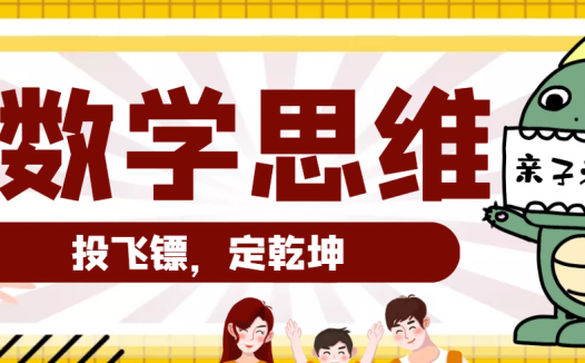 小学数学思维训练游戏:投飞镖,定乾坤(提升运算能力)