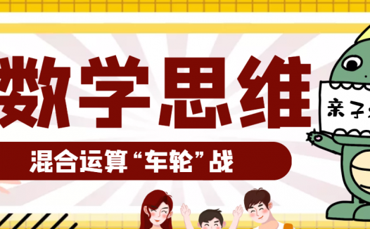 小学数学思维训练游戏:混合运算“车轮”战(提升运算能力)