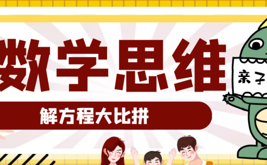 小学数学思维训练游戏：解方程大比拼（提升运算能力）