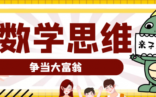 小学数学思维训练游戏：争当大富翁（提升运算能力）