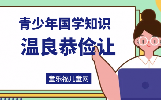 「青少年国学知识」温良恭俭让