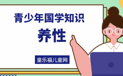「青少年国学知识」养性