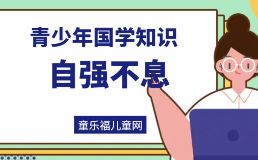 「青少年国学知识」自强不息