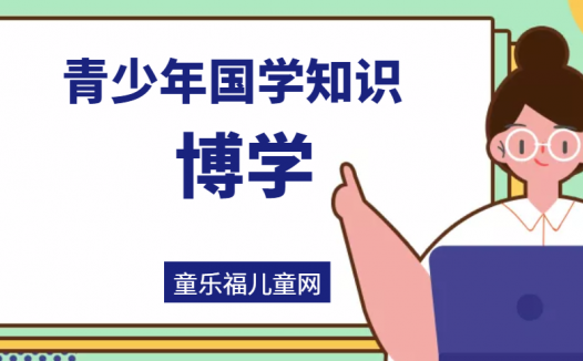 「青少年国学知识」博学