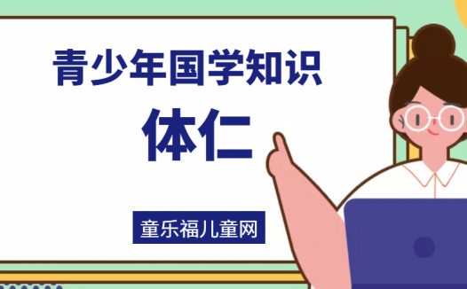 「青少年国学知识」体仁