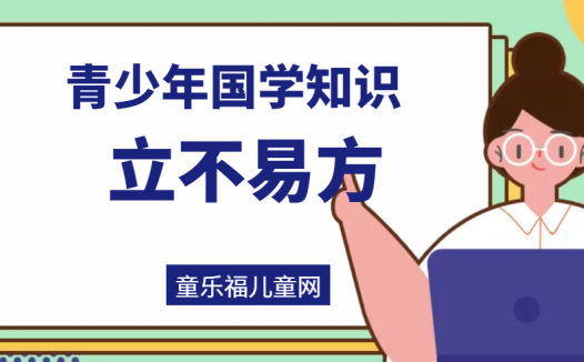 「青少年国学知识」立不易方