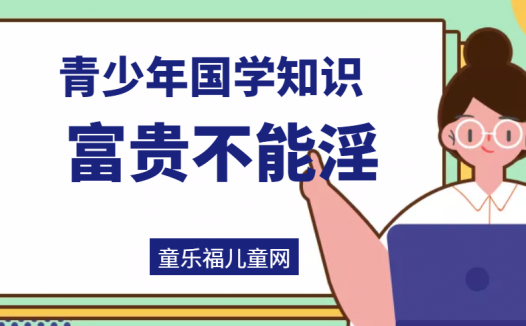 「青少年国学知识」富贵不能淫