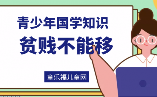 「青少年国学知识」贫贱不能移