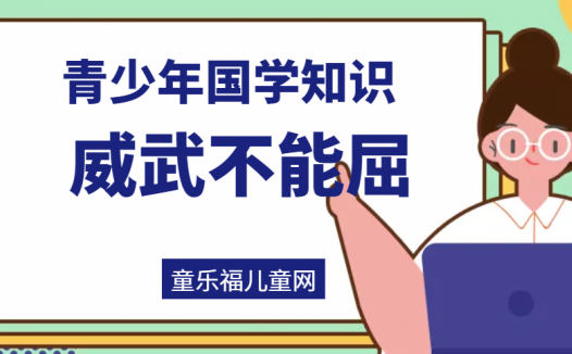 「青少年国学知识」威武不能屈