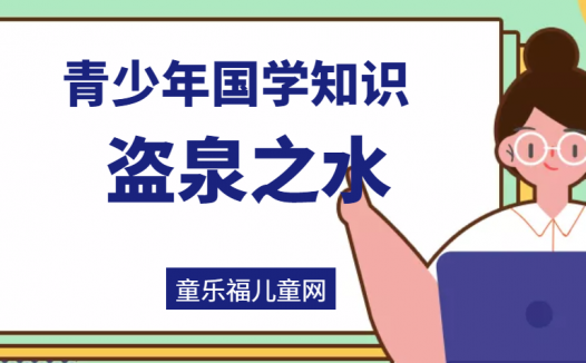 「青少年国学知识」盗泉之水