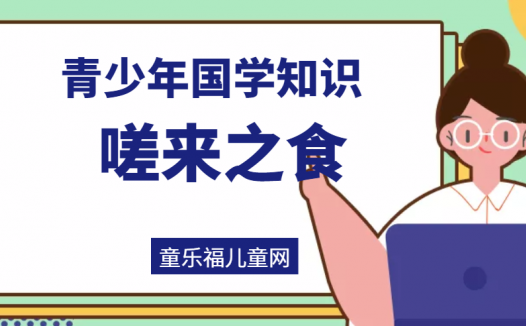 「青少年国学知识」嗟来之食