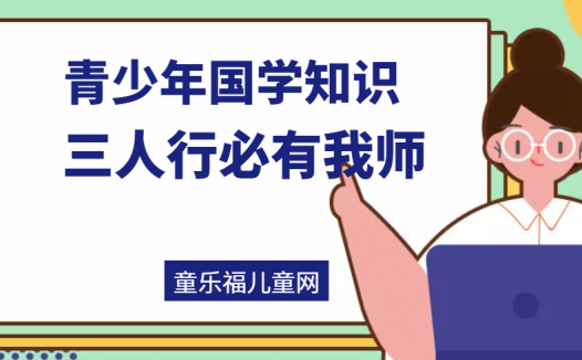 「青少年国学知识」三人行必有我师