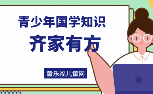「青少年国学知识」齐家