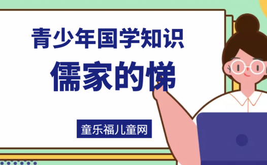 「青少年国学知识」儒家的悌