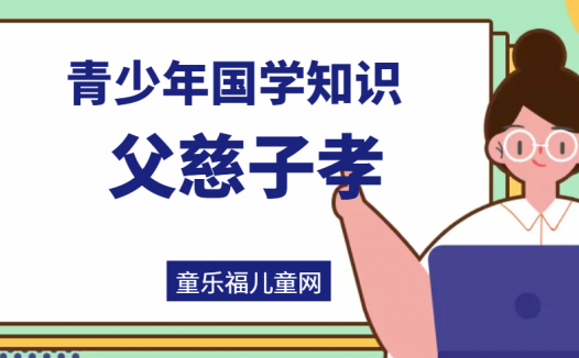 「青少年国学知识」父慈子孝