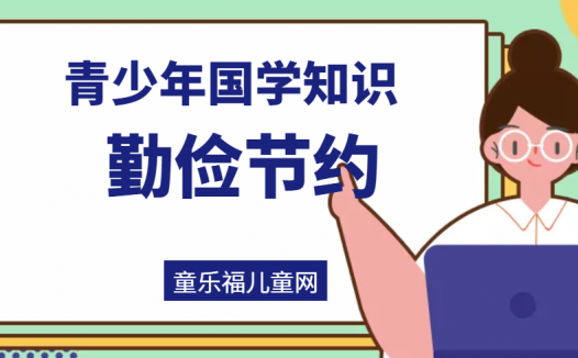 「青少年国学知识」勤俭节约